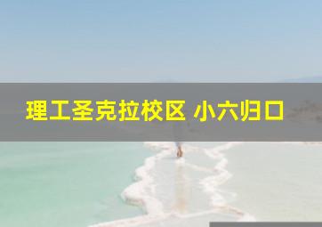 理工圣克拉校区 小六归口